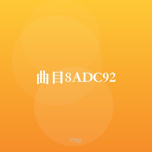 曲目8ADC92