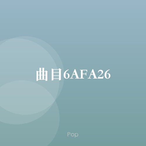曲目6AFA26