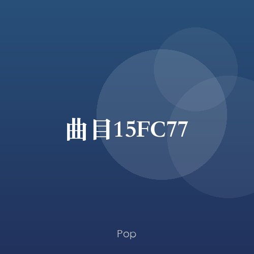 曲目15FC77