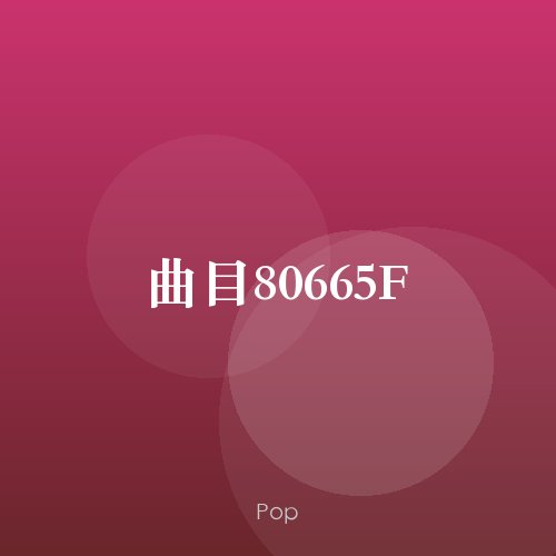 曲目80665F