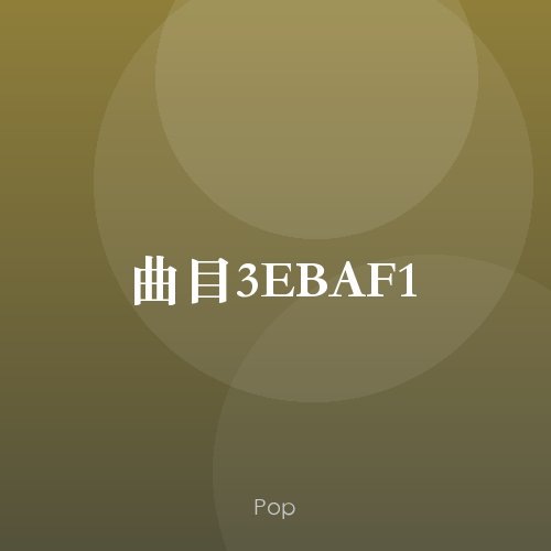 曲目3EBAF1