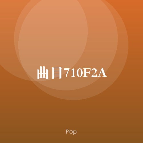 曲目710F2A
