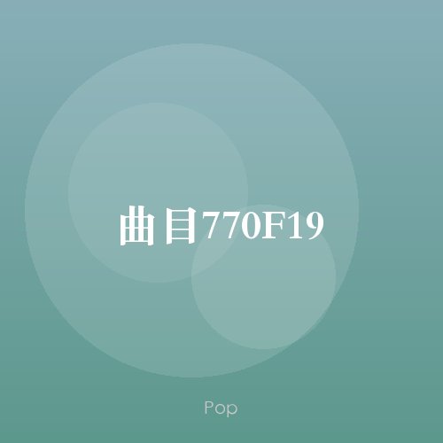 曲目770F19