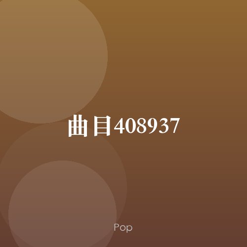 曲目408937