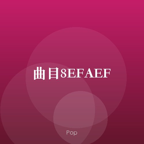 曲目8EFAEF