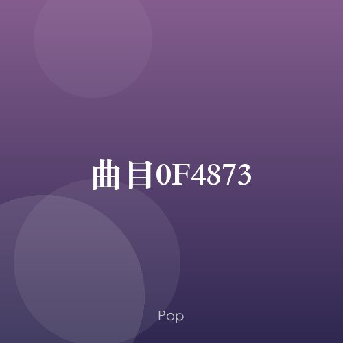 曲目0F4873