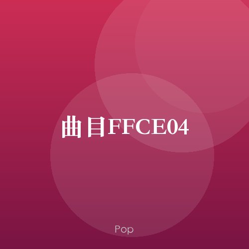 曲目FFCE04