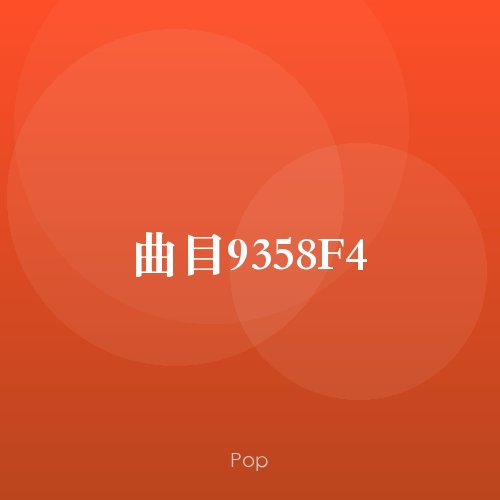 曲目9358F4