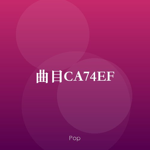 曲目CA74EF