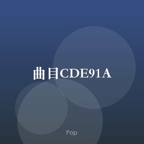 曲目CDE91A