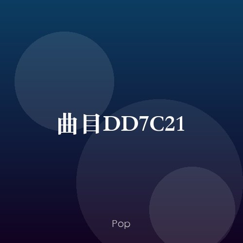 曲目DD7C21