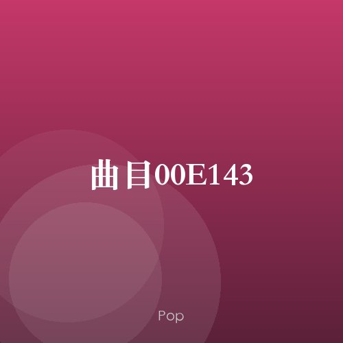 曲目00E143