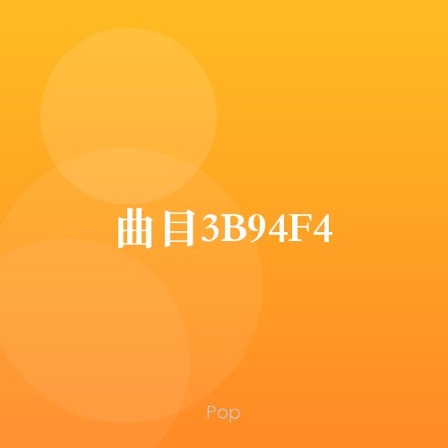 曲目3B94F4