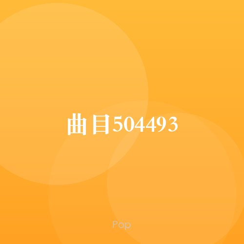 曲目504493