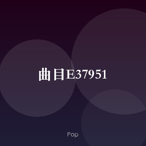 曲目E37951
