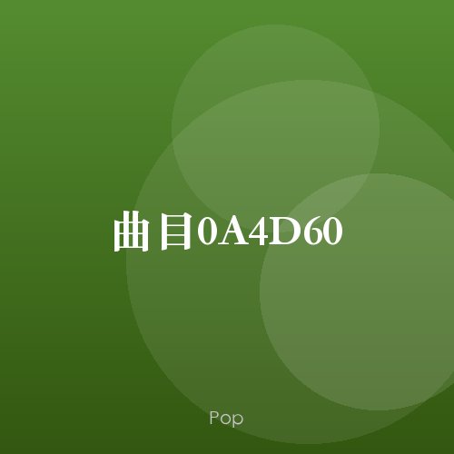 曲目0A4D60