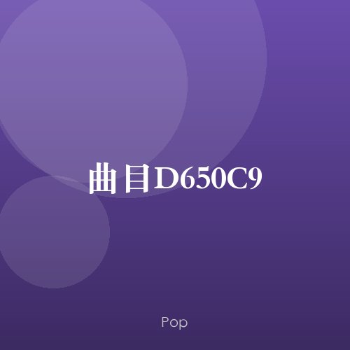 曲目D650C9