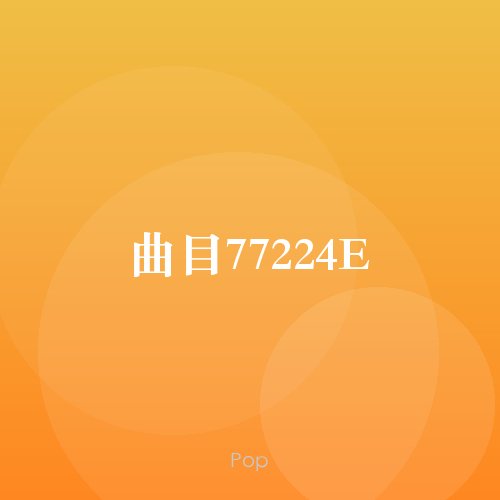 曲目77224E